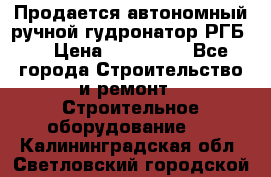 Продается автономный ручной гудронатор РГБ-1 › Цена ­ 108 000 - Все города Строительство и ремонт » Строительное оборудование   . Калининградская обл.,Светловский городской округ 